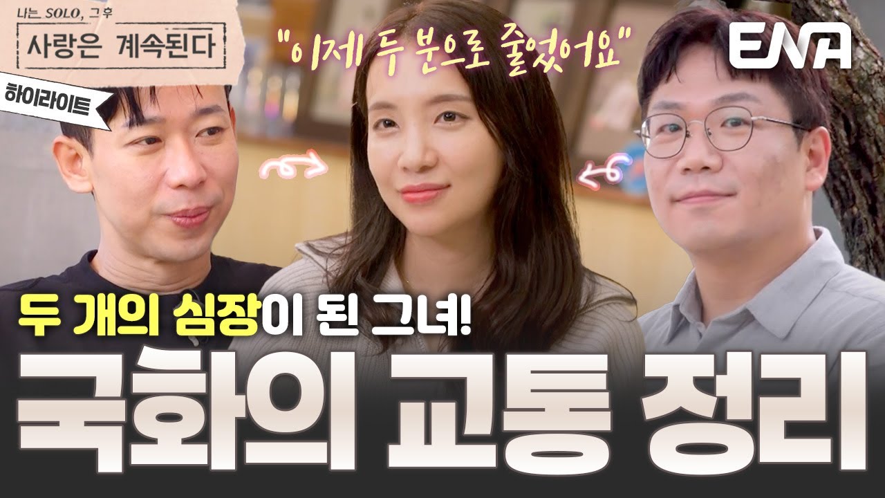 [하이라이트] 경수와 영수로 확실하게 노선을 정한 국화! 😍 그녀의 교통 정리가 시작된다! #나솔사계 EP.151