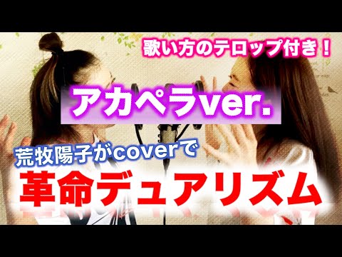 【荒牧陽子】革命デュアリズムをcover ＆ アカペラで【歌ってみたらこんな感じ！④】（歌い方テロップ付き）