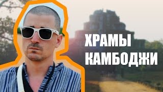 Затерянные храмы Камбоджи: Преавихеа, Кох Кер(Я путешествую! Выпуск про храмы Камбоджи - Преавихеа и Кох Кер. Да, помимо Ангкора в этой солнечной стране..., 2014-11-02T12:22:33.000Z)