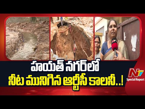 Hayath Nagar: RTC Colony Submerged in Drain Water Due To Heavy Rains | Special Report | NTV Telugu - NTVTELUGU
