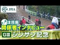 【注目馬 関係者インタビュー】2026年 シンザン記念｜JRA公式