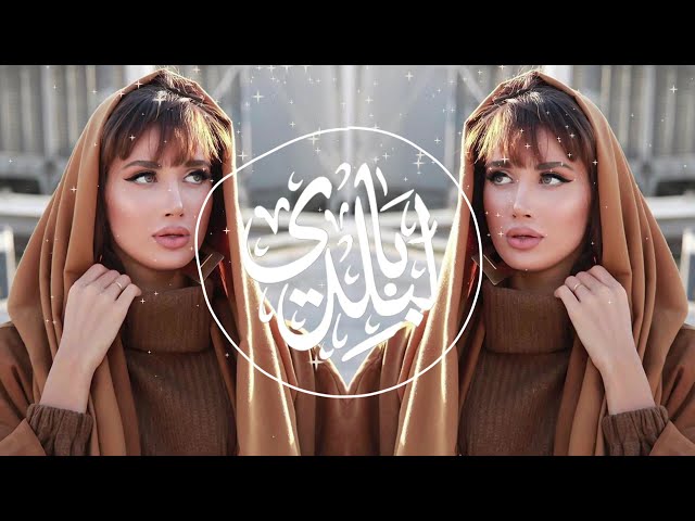 Ah Mennak - Arabic Remix   آه منك   ريمكس عربي Arabic Remix 2023 Arabic Pop Remix Music 2023 class=