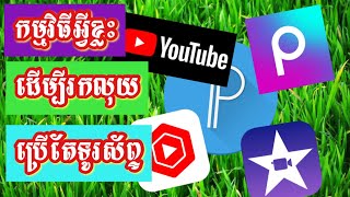 កម្មវិធីក្នុងទូរស័ព្ទ ចាប់ផ្ដើមធ្វើ YouTube ដើម្បីរកលុយ || If I Started with YouTube 2024