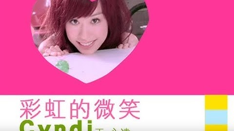 王心凌 Cyndi Wang -  彩虹的微笑 (官方完整版MV) - 天天要聞