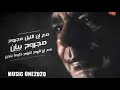 اغنية الروح للروح دايما بتحن محمد منير جديد نجومي