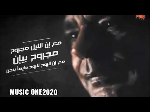 اغنية الروح للروح دايما بتحن محمد منير جديد