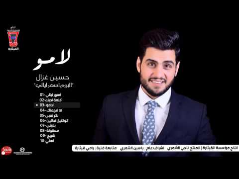 حسين غزال لا مو      