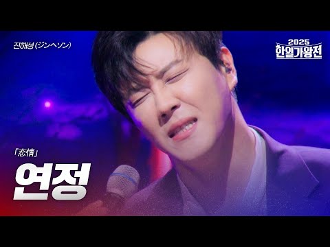 진해성 ジンヘソン 연정 恋情 2025한일가왕전 1회