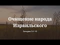 &quot;Очищение народа Израильского&quot; Захария 3:1-10 | Владимир Мицук