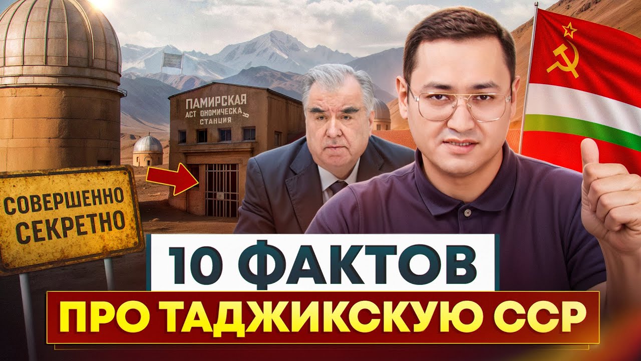 ⚡️10 Фактов про Советский Таджикистан