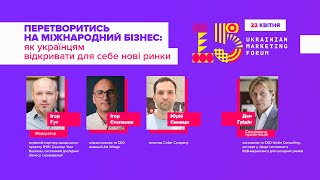 Перетворитись на міжнародний бізнес | Ukrainian Marketing Forum 2022