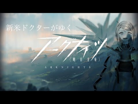 【明日方舟/Arknights】新米ドクターがゆくアークナイツ Part 8【Multistreaming with Restream.io】