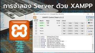 สอนการจำลอง Server ด้วย XAMPP แบบฉบับ 2019