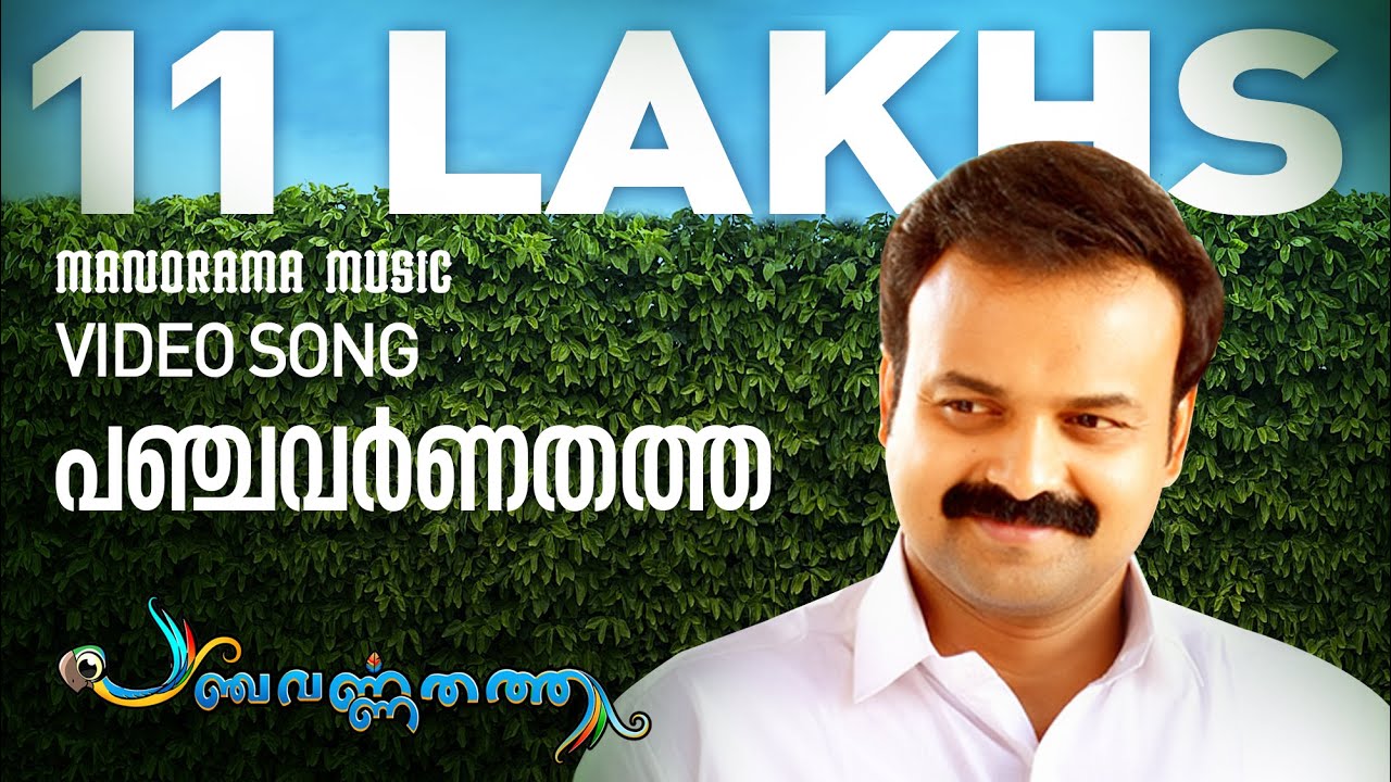 PANCHAVARNA THATHA  Video Song  Ramesh Pisharody  M Jayachandran  Jayaram  Kunchacko Boban