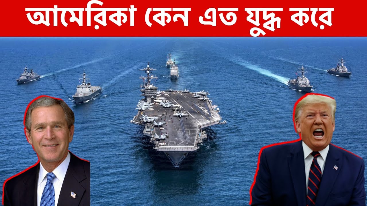 আমেরিকা যেভাবে আপনার টাকা চুরি করে বড়লোক হয়েছে । কেন তারা দেশে দেশে এত যুদ্ধ করে ।