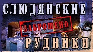 ЗАБРОШЕННЫЕ ШАХТЫ на побережье БАЙКАЛА / десятки километров ПОДЗЕМЕЛИЙ