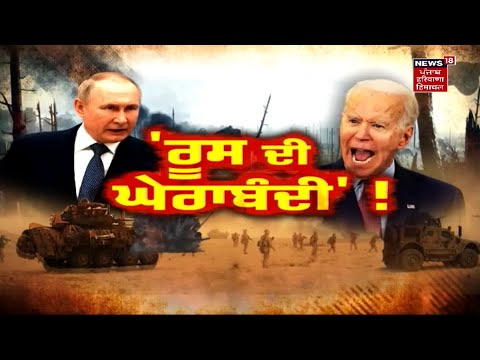 Special Report : &rsquo;ਰੂਸ ਦੀ ਘੇਰਾਬੰਦੀ&rsquo; ! | Russia Ukraine War | News18 Punjab