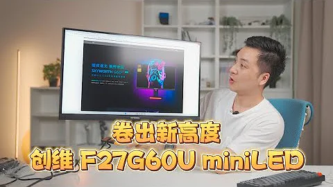 『367』 卷出新高度！miniLED顯示器 參數拉滿 六邊形戰士 創維F27G60U 開箱 - 天天要聞