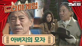 ♣드라마게임♣ | 아버지의 모자 19911122KBS방송