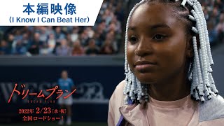 映画『ドリームプラン』本編映像（I Know I Can Beat Her）2022年2月23日（水・祝）公開