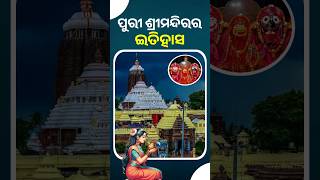 ପର ଶରମନଦରର ଇତହସ History Of Puri Jagannath Temple