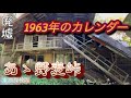 野麦街道の廃墟で1963年のカレンダーを見つけました。 【兄妹の足跡を辿る旅】