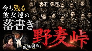 「涙が止まらない…『野麦峠』に今も残る少女たちの想い」…映画『あゝ野麦峠』のあの場所で見つけた落書きに震えた