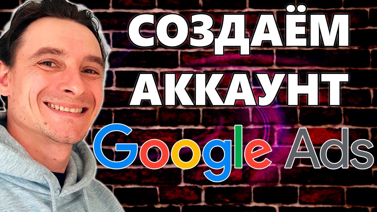 🔥 Как СОЗДАТЬ АККАУНТ в Google Ads для Рекламы 🚀 Регистрируем рекламный ...