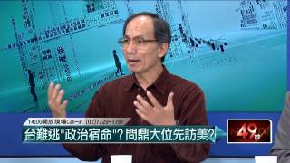 05262015汪潔民 壹起來翻轉P2 張志軍金門「管很大」 當起上級干涉內政?