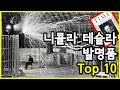 외계인? 천재? 미칠 것 같은 니콜라 테슬라의 발명품 Top 10