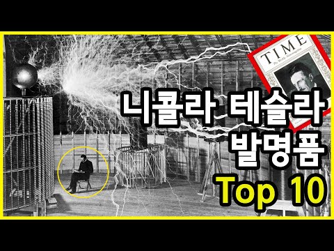 외계인? 천재? 미칠 것 같은 니콜라 테슬라의 발명품 Top 10