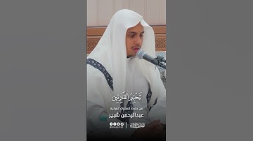 تحبير القارئين | تلاوة من سورة الرعد | القارئ: عبدالرحمن بن إبراهيم شبير