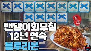 한국의 미슐랭 블루리본 12년 연속으로 받은 원조 밴댕이회무침! 진짜 너무 맛있습니다👍 | Michelin Korea for 12 consecutive years | MUKBANG