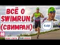 Всё о SWIMRUN (свимран). Обзор старта Grom Swim&Run, Крылатское (плавание + бег).