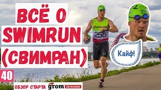 Всё о SWIMRUN (свимран). Обзор старта Grom Swim&Run, Крылатское (плавание + бег).