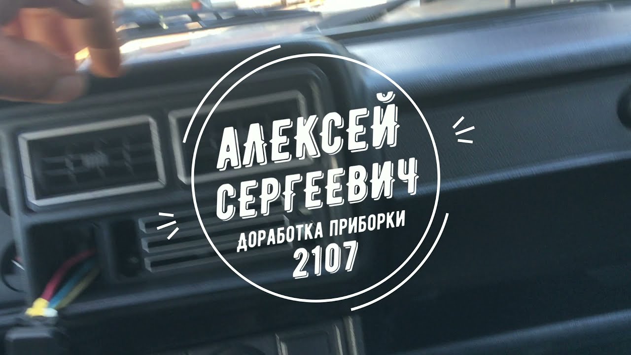 Переделка панели приборов 2107 (масса, пропайка, пересвет) - YouTube