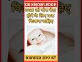 बच्चा को गोरा GK Question || Gk In Hindi || Gk Question And Answer || Gk Quiz || Ssc || All Exam