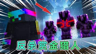 我的世界：陷阱猎人 VS 精英赏金猎人！ #我的世界 #minecraft