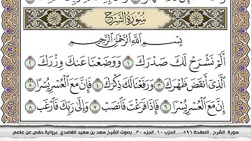 سورة الشرح مكتوبة سعد الغامدي جودة عالية Surah Al Sharh Saad Al Ghamdi