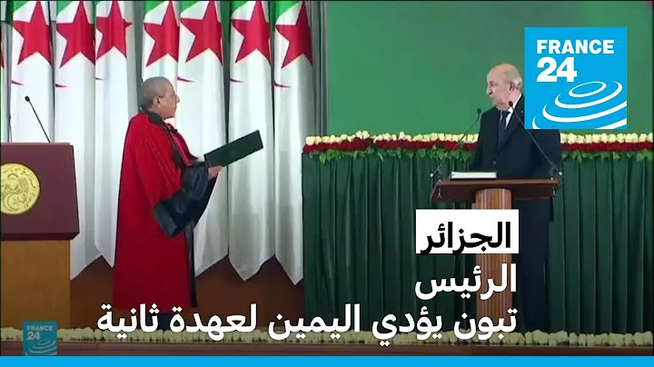 الرئيس الجزائري عبد المجيد تبون يؤدي اليمين ويتعهد بتنظيم “حوار وطني مفتوح”