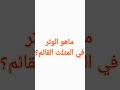 ماهو الوتر في المثلث القائم 