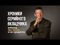 Хроники серийного вкладчика. Декарбрь 2020