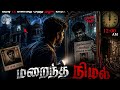 இரவு 12:00 AM... அங்கே போகாதீர்கள்