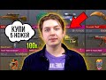 Что КУПИТ РАЗРАБОТЧИК, если ЕМУ ВСЕ РАЗРЕШАТЬ!? STANDOFF 2