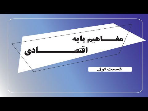 تصویری: مفهوم و انواع اصلی روابط اقتصادی