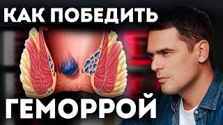 КАК ИЗБАВИТЬСЯ ОТ ГЕМОРРОЯ ? ПСИХОСОМАТИКА ГЕМОРРОЯ