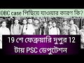 OBC CASE পিছিয়ে যাওয়ার কারণ কি? PSC তে ডেপুটেশন 19 শে ফেব্রুয়ারি দুপুর 12 টায়, OBC case update, Psc