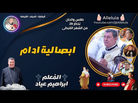 طقس والحان تذكار  من الشهر القبطى المعلم ابراهيم عياد ابصالية ادام
