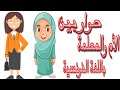 حوار بين الأم والمعلمة باللغة الفرنسية Dialogue Entre Mère Et Enseignante En Français