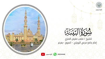 سورة البينة للشيخ متعب مغيض العنزي من ليالي رمضان ١٤٤٦هـ